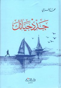 جدد حياتك - كرتونيه 14×21