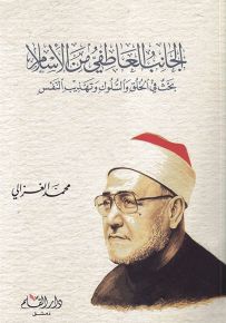 الجانب العاطفي من الإسلام