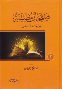 صفحات مضيئة من حياة السابقين