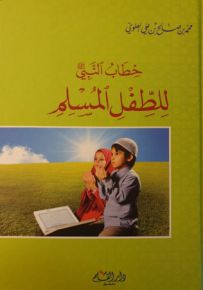 خطاب النبي للطفل المسلم