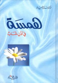 همسة في أذن شاب