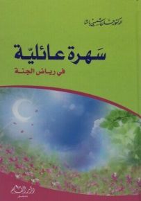 سهرة عائلية في رياض الجنة
