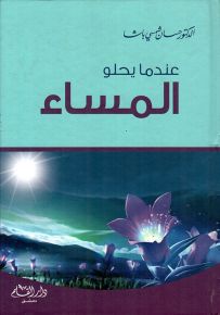 عندما يحلو المساء