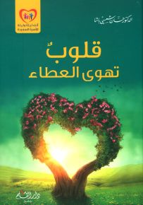 قلوب تهوى العطاء