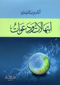 ابتهالات ودعوات