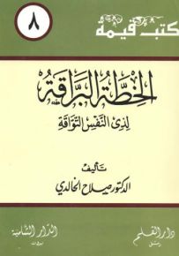 الخطة البراقة لذي النفس التواقة - سلسلة كتب قيمة 8