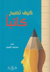 كيف تصبح كاتباً