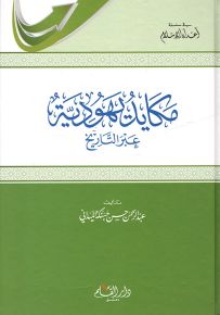 مكايد يهودية عبر التاريخ