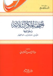 أجنحة المكر الثلاثة