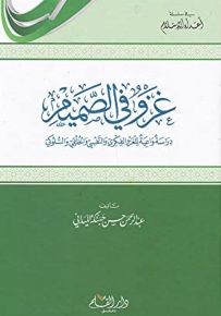 غزو في الصميم