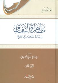 ظاهرة النفاق وخبائث المنافقين في التاريخ