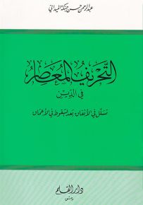 التحريف المعاصر في الدين