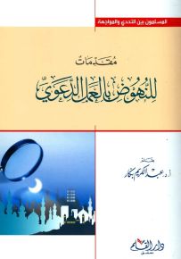 مقدمات للنهوض بالعمل الدعوي
