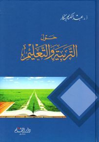 حول التربية والتعليم