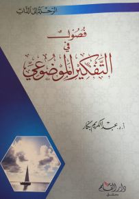 فصول في التفكير الموضوعي