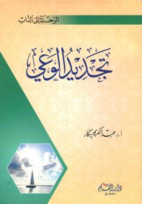 تجديد الوعي