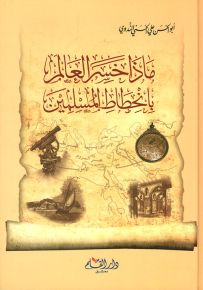 ماذا خسر العالم بانحطاط المسلمين