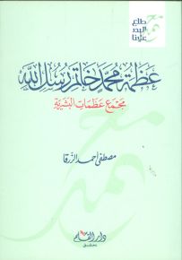 عظمة محمد خاتم رسل الله