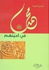 محمد في أعينهم