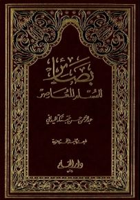 بصائر للمسلم المعاصر