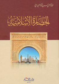 الحضارة الإسلامية