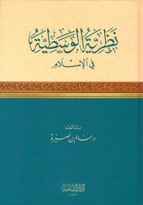 نظرية الوسطية في الإسلام