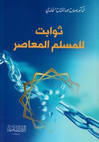 ثوابت للمسلم المعاصر