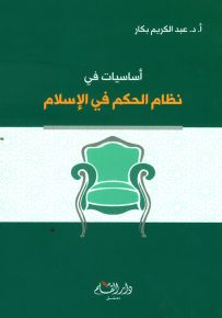 أساسيات في نظام الحكم في الإسلام