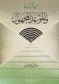 حياتنا والموعد المجهول