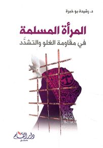 المرأة المسلمة في مقاومة الغلو والتشدد