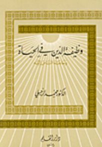 وظيفة الدين في الحياة