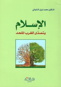 الإسلام يتصدى للغرب