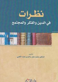 نظرات في الدين والفكر والمجتمع