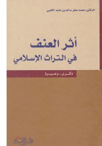 أثر العنف في التراث الإسلامي - ذكرى.. وعبرة