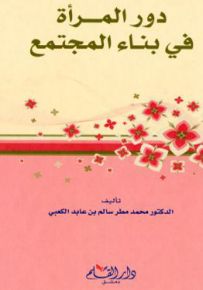 دور المرأة في بناء المجتمع