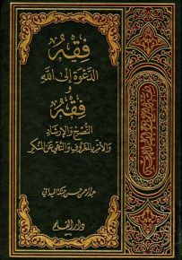فقه الدعوة إلى الله، وفقه الأمر بالمعروف والنهي عن المنكر