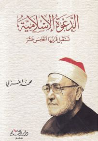 الدعوة الإسلامية تستقبل قرنها الخامس عشر