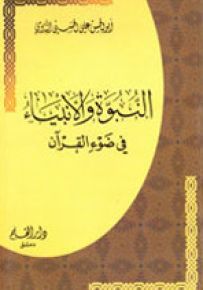 النبوة والأنبياء في ضوء القرآن