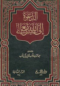 الدعوة إلى الله تعالى