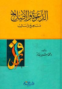 الدعوة والإصلاح : مناهج وأساليب
