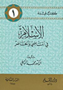 الإسلام في الماضي والحاضر - سلسلة كتب قيمة 1