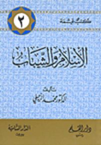 الإسلام والشباب - سلسلة كتب قيمة 2