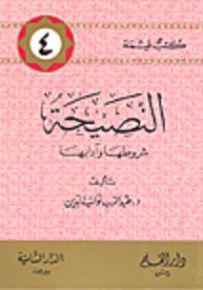 النصيحة شروطها وآدابها - سلسلة كتب قيمة 4