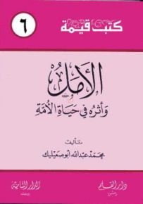 الأمل وأثره في حياة الأمة - سلسلة كتب قيمة 6