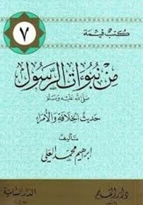 من نبوءات الرسول صلى الله عليه وسلم حديث الخلافة والأمراء - سلسلة كتب قيمة 7