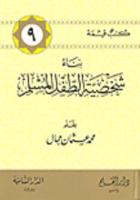 بناء شخصية الطفل المسلم - سلسلة كتب قيمة 9