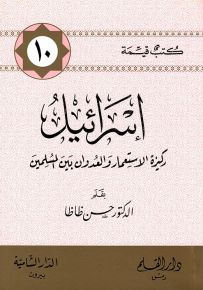 إسرائيل ركيزة الاستعمار والعدوان بين المسلمين - سلسلة كتب قيمة 10