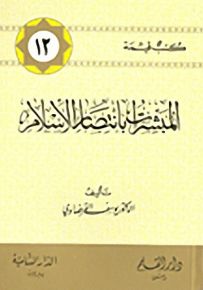 المبشرات بانتصار الإسلام - سلسلة كتب قيمة 12