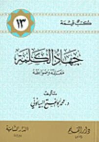 جهاد الكلمة معالمه وضوابطه - سلسلة كتب قيمة 13