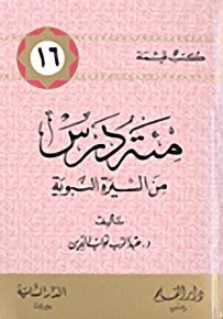 مئة درس من السيرة النبوية - سلسلة كتب قيمة 16
